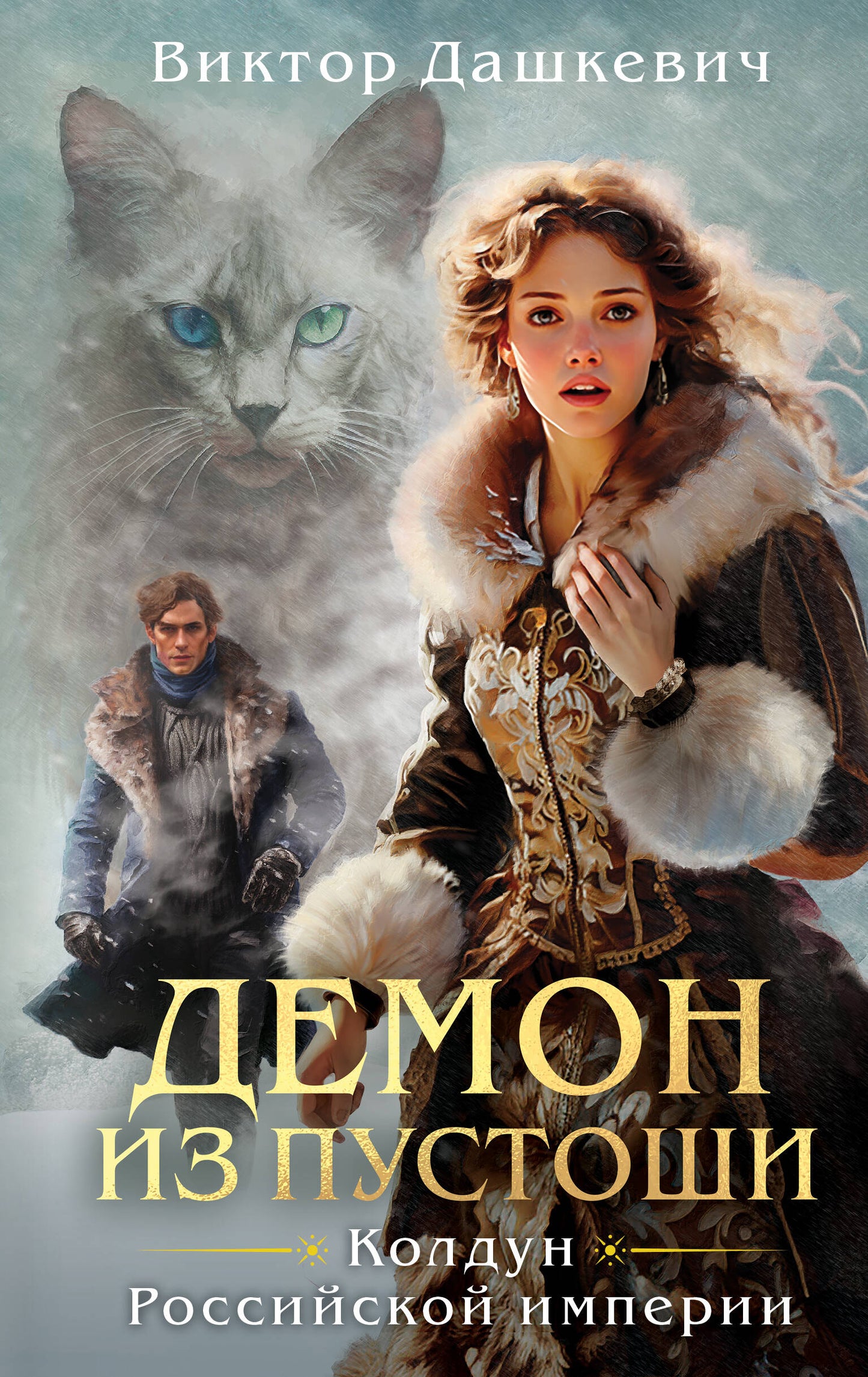 Демон из Пустоши. L'empire russe de Coldoun