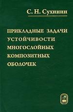 Прикладные задачи устойчивости многослойных композитных оболочек