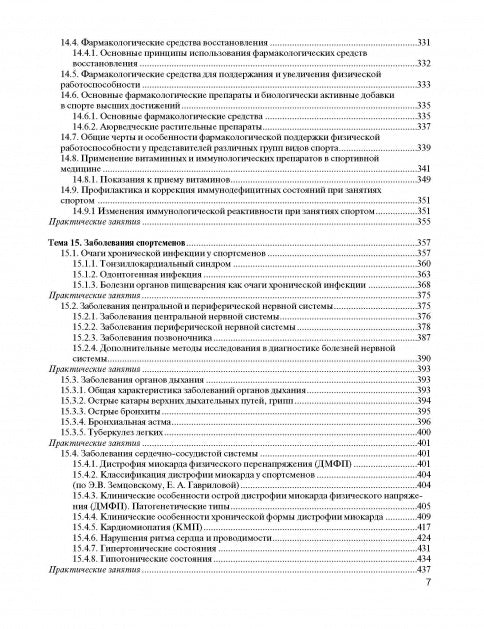 Спортивная медицина: учебное пособие. Курс лекций и практические занятия.