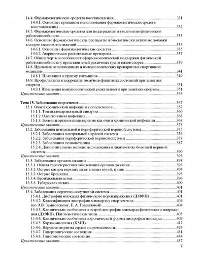 Спортивная медицина: учебное пособие. Курс лекций и практические занятия.