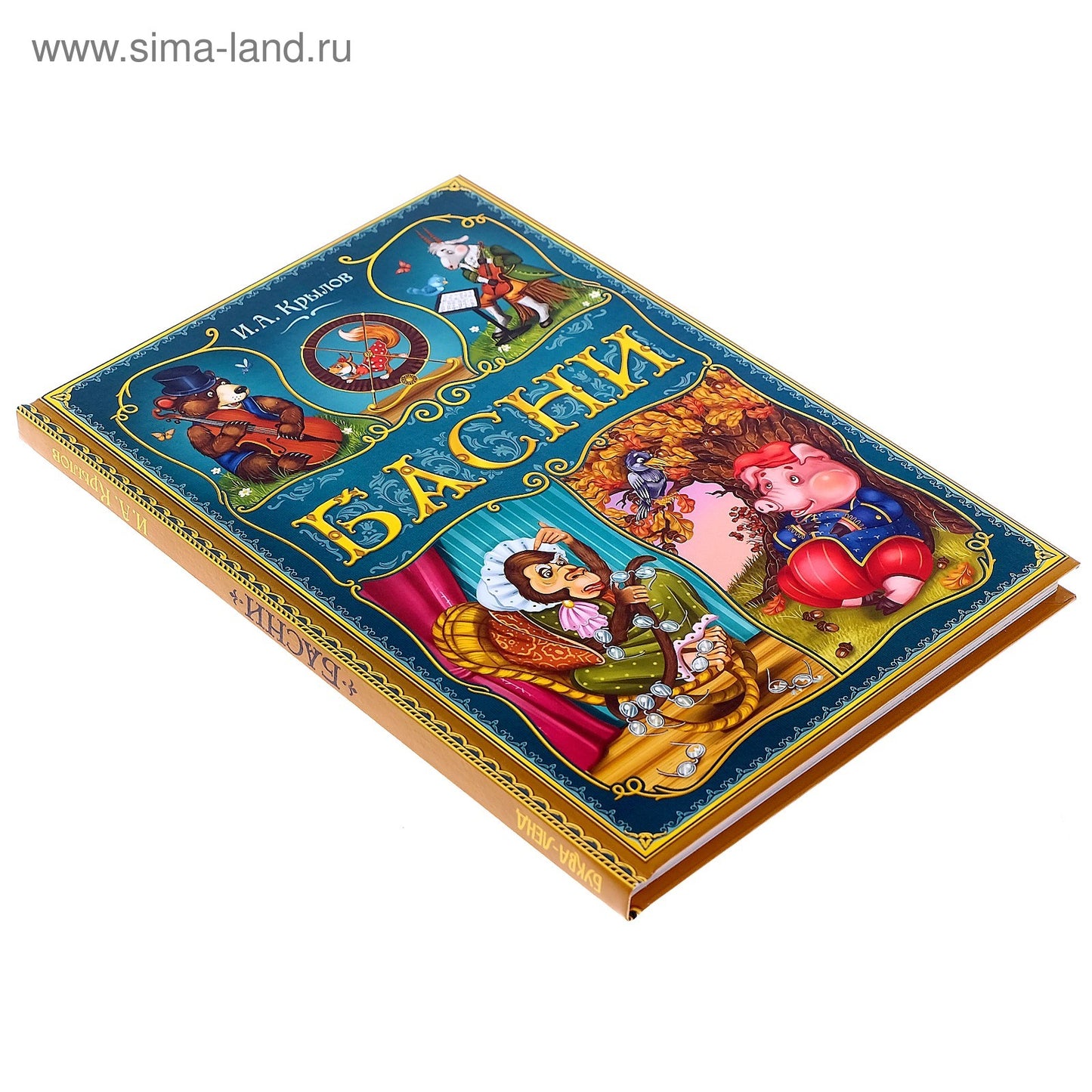 Книга в твёрдом переплете «И. A. Крылов. Басни», 128 стр.