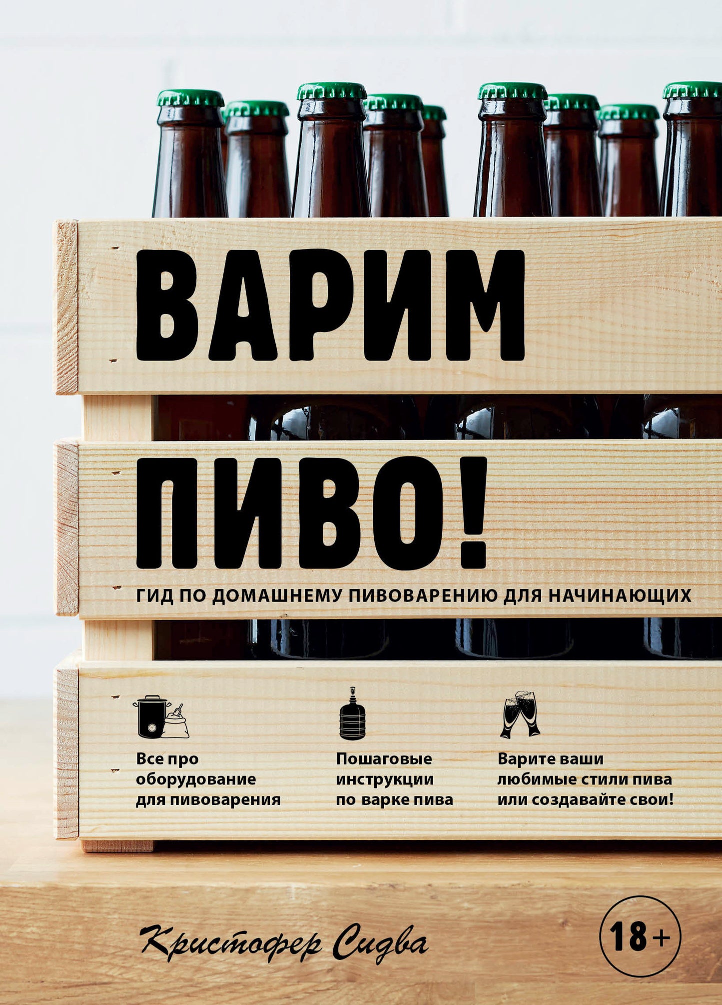 Варим пиво! Гид по домашнему пивоварению для начинающих