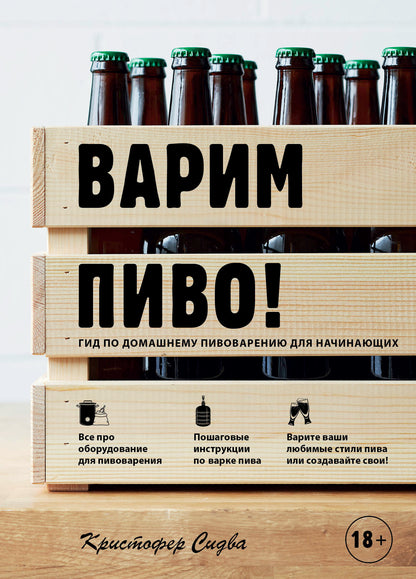 Варим пиво! Гид по домашнему пивоварению для начинающих