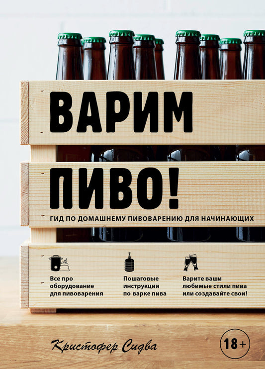 Варим пиво! Гид по домашнему пивоварению для начинающих