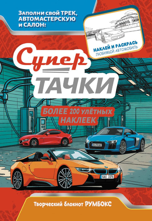 Супертачки: Творческий блокнот румбокс с наклейками (автомойка)