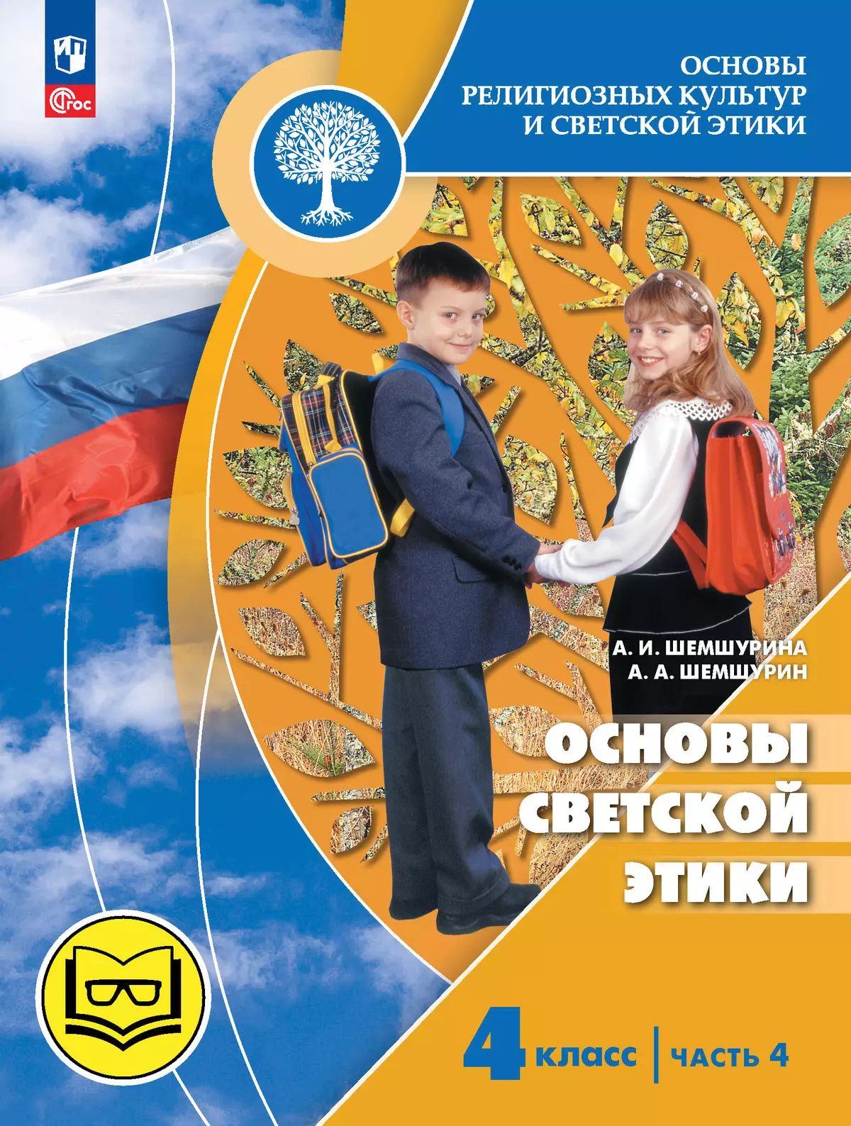 Шемшурина. Основы религиозных культур и светской этики 4кл. Основы светской этики. Учебное пособие в 4ч.Ч.4 (для слабовидящих) /к пр.1