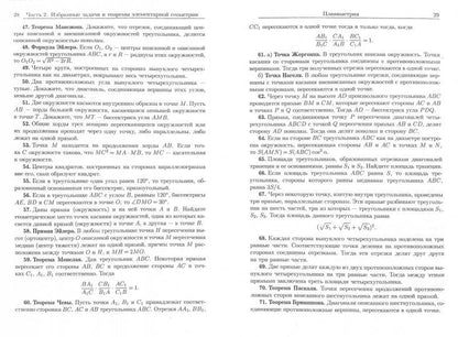 Cela devrait être le cas du professeur. (Вся элементарная геометрия в задачах)