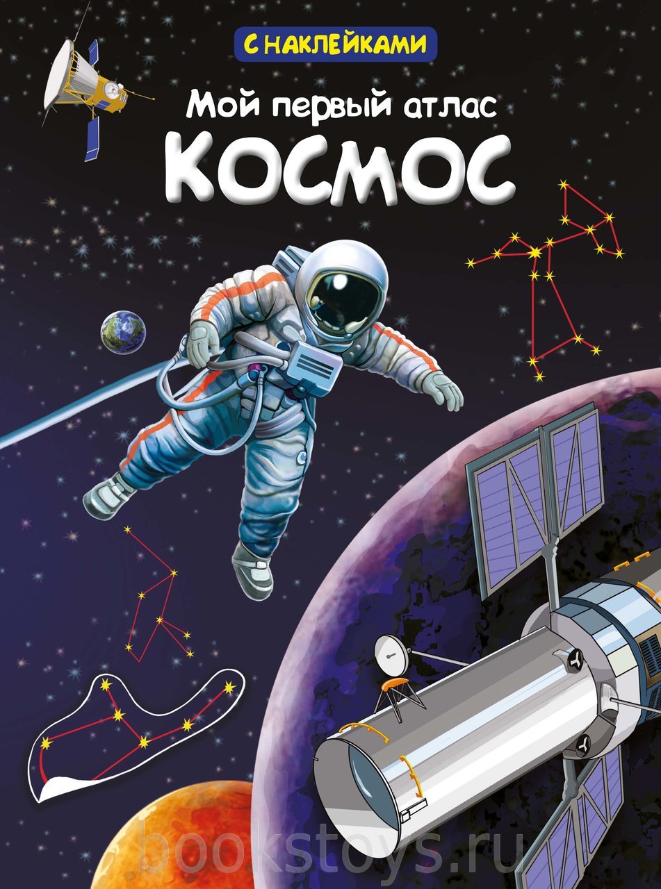 (Накл) Книжка с наклейками. Мой первый атлас. Космос (2223)