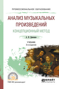 Анализ музыкальных произведений. Концепционный метод 2-е изд. , испр. И доп. Учебник для спо