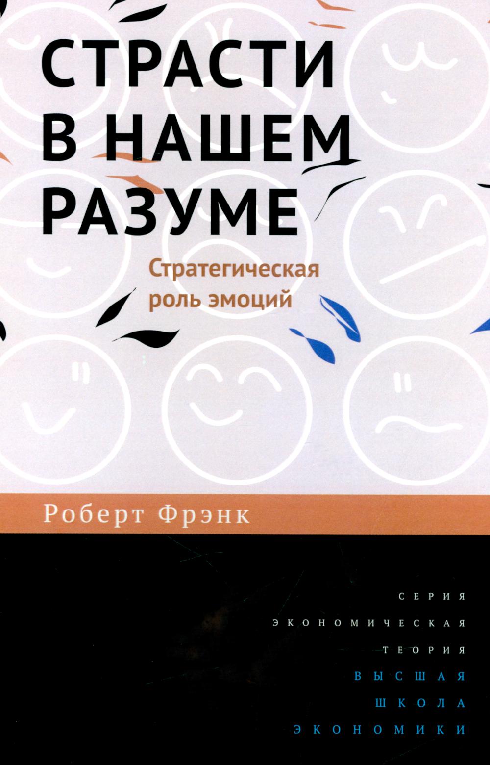 Страсти в нашем разуме. Стратегическая роль эмоций. 3-e jour