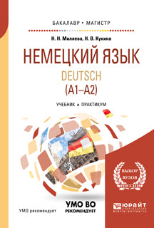 Немецкий язык. Deutsch (a1—a2). Учебник и практикум для бакалавриата и магистратуры