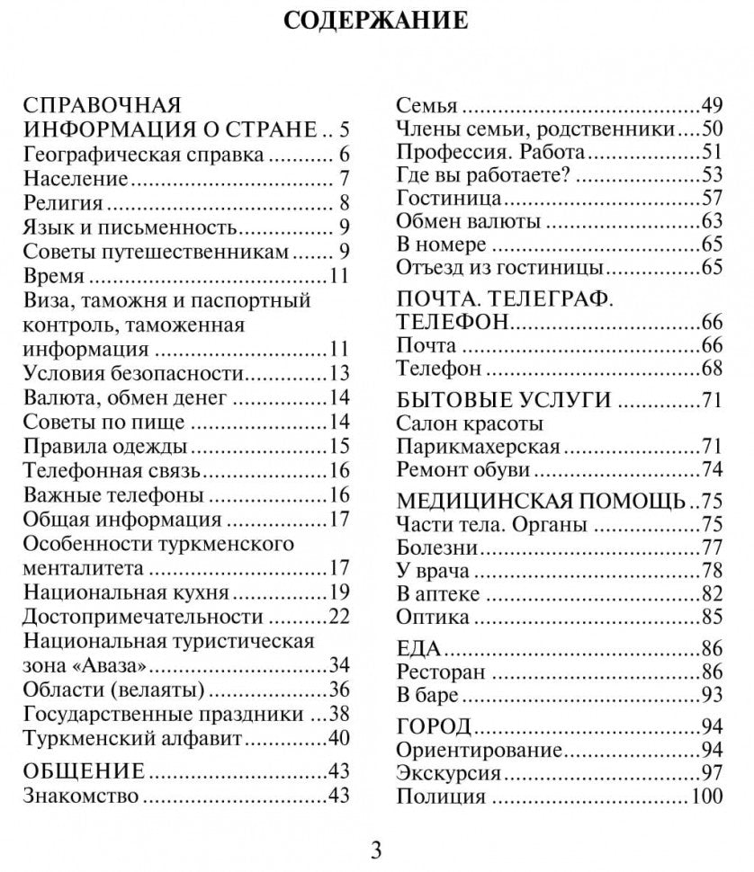 Русско-туркменский разговорник. Худайбердиев М.