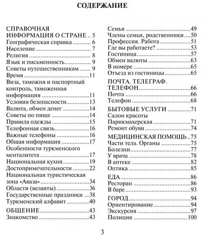 Русско-туркменский разговорник. Худайбердиев М.