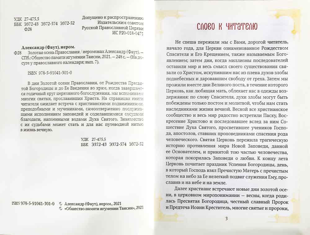 Золотая осень Православия. Вып. 7