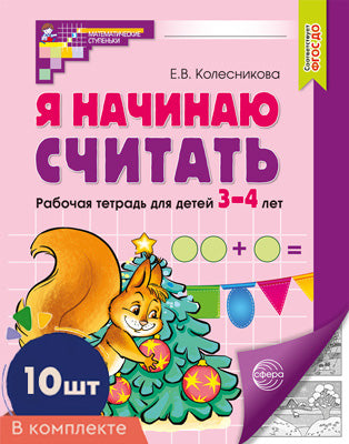 Я начинаю считать: Рабочая тетрадь для детей 3-4 лет (комплект из 10-ти тетрадей). 5-е изд., перераб. и доп