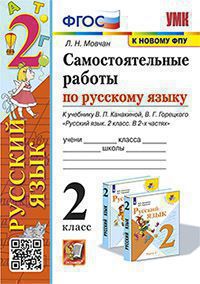 УМК САМ.РАБ. ПО РУССКОМУ ЯЗЫКУ. 2 КЛАСС. КАНАКИНА, ГОРЕЦКИЙ. ФГОС (к новому ФПУ)/ Мовчан Л.Н. ( Экзамен)