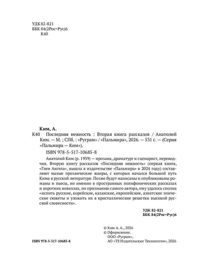 Последняя нежность: Вторая книга рассказов