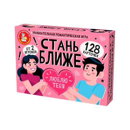 Игра настольная "Стань ближе. Романтическая игра"