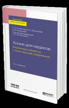 ХИМИЯ ДЛЯ МЕДИКОВ: БИОГЕННЫЕ ЭЛЕМЕНТЫ И КОМПЛЕКСНЫЕ СОЕДИНЕНИЯ 2-e изд. Offre spéciale pour le baccalauréat et les spécialistes