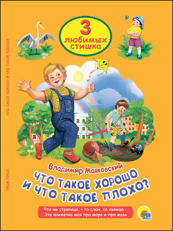 ТРИ ЛЮБИМЫХ СТИШКА. ЧТО ТАКОЕ ХОРОШО И ЧТО ТАКОЕ ПЛОХО