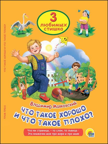 ТРИ ЛЮБИМЫХ СТИШКА. ЧТО ТАКОЕ ХОРОШО И ЧТО ТАКОЕ ПЛОХО