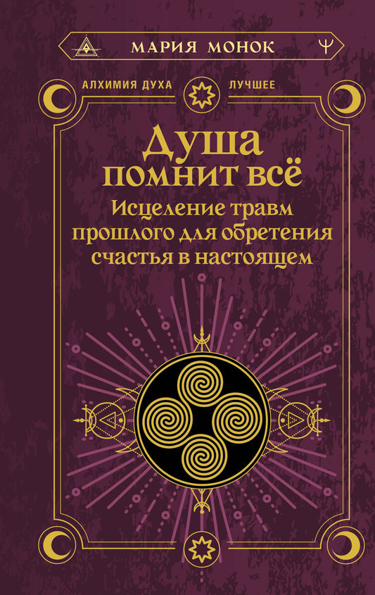 Душа помнит всё. Исцеление травм прошлого для обретения счастья в настоящем