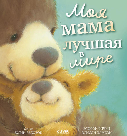 Книжки-картинки. Моя мама лучшая в мире/Риччи Э.