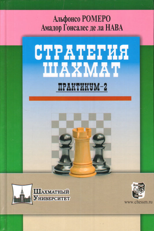 Стратегия шахмат.Практикум-2