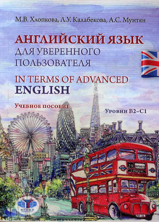 Английский язык для уверенного пользователя. En termes d'anglais avancé. C'est normal. Уровни В2-С1.