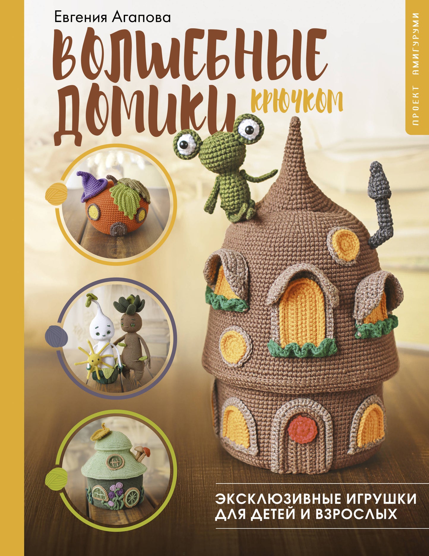 Волшебные домики крючком. Jeux exclusifs pour les enfants et les autres. Projet amigurumi