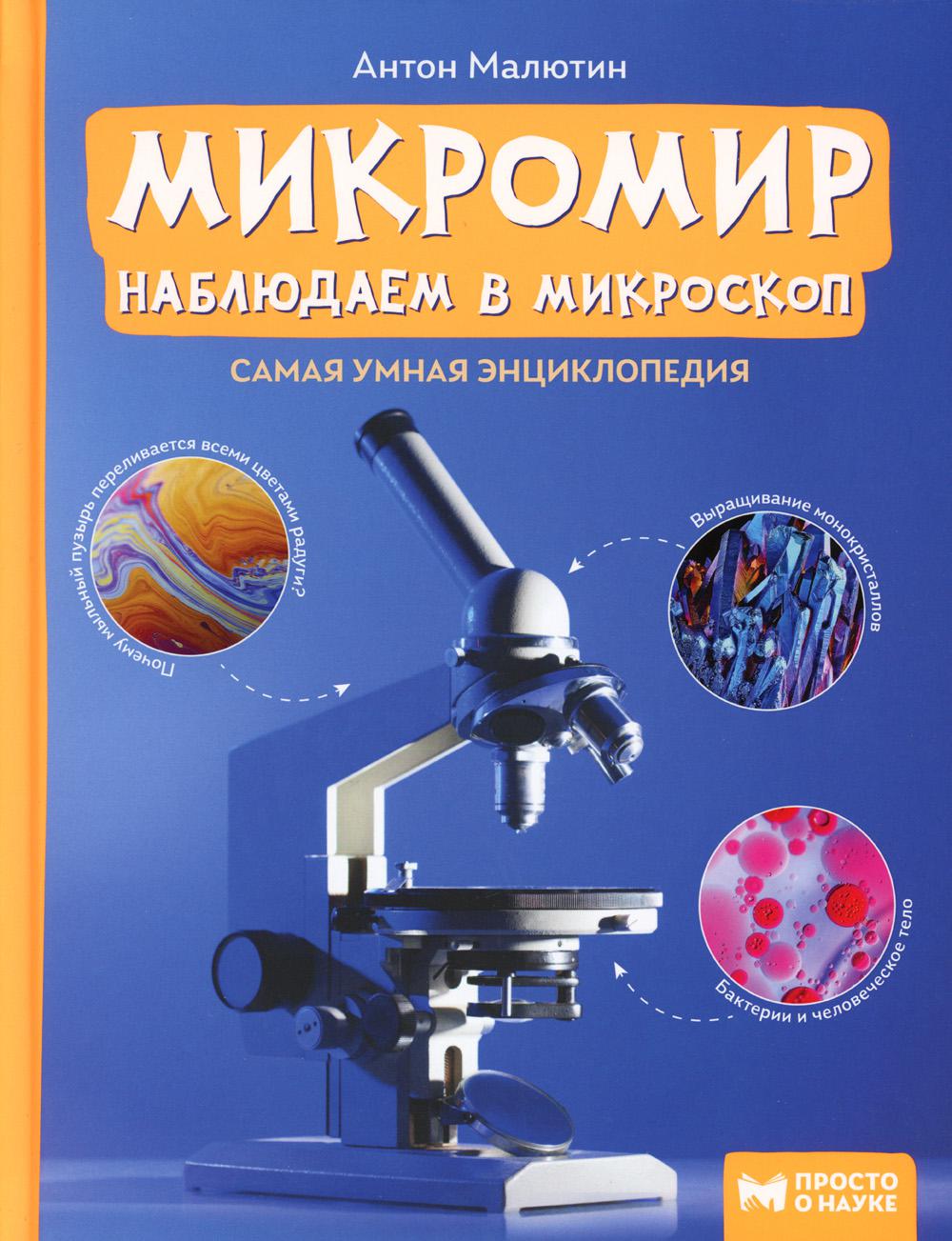 Micromètre : indiqué dans le microscope : il s'agit également d'une enciclopédie