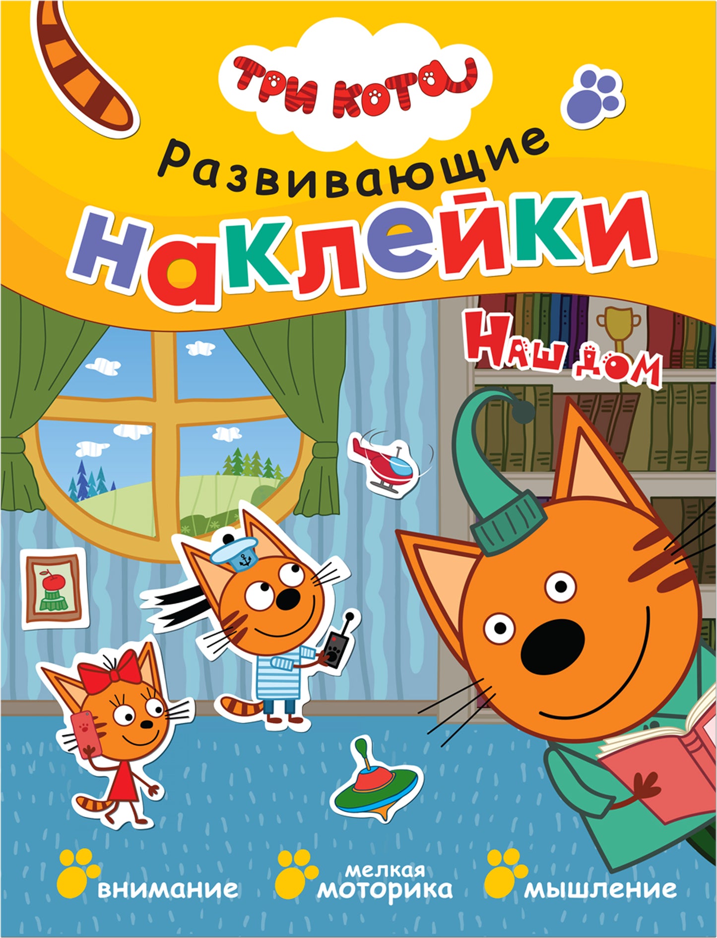 Trois chats. Развивающие наклейки. Complexe de football (plaque de navigation dans le futur)
