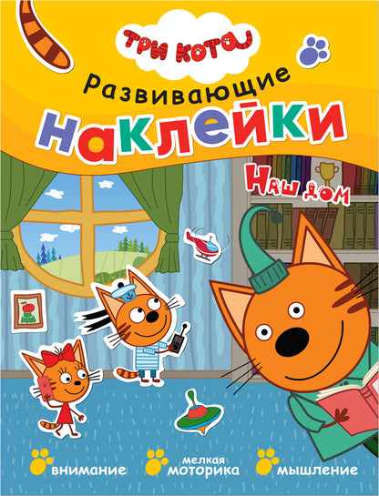 Trois chats. Развивающие наклейки. Complexe de football (plaque de navigation dans le futur)