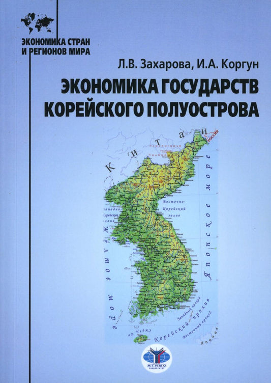 Экономика государств Корейского полуострова. Учебное пособие Л.В. Захарова  И.А. Коргун