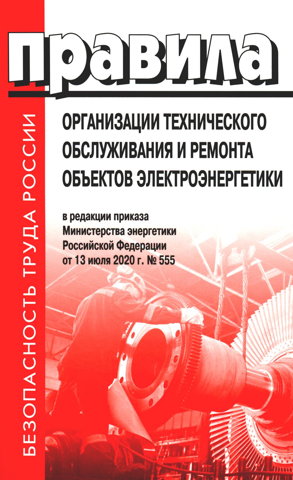 Les organismes techniques de surveillance et de réparation des appareils électriques. En réd. приказа Мин.энергетики РФ du 13.07.2020 №555 (+вкладыш)