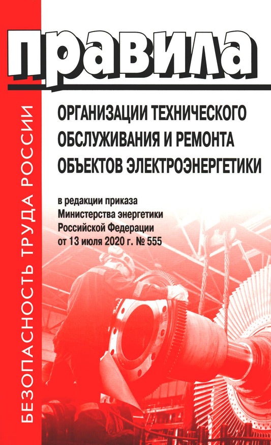 Les organismes techniques de surveillance et de réparation des appareils électriques. En réd. приказа Мин.энергетики РФ du 13.07.2020 №555 (+вкладыш)