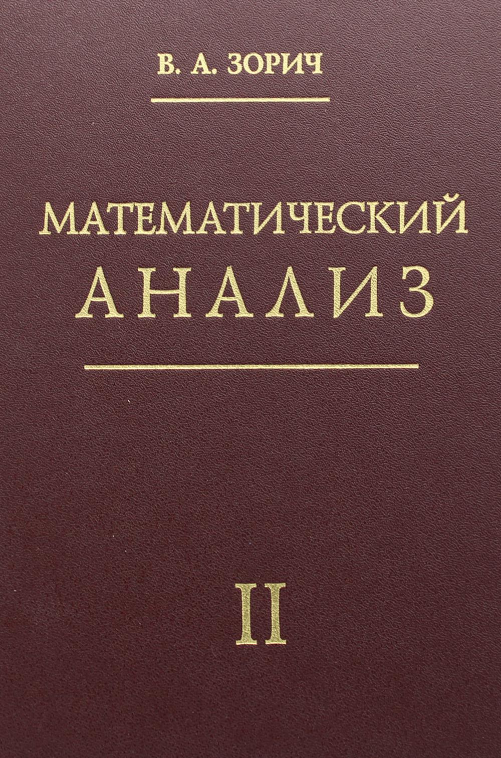 Analyse mathématique. Ч. 2. : 11-е изд., испр