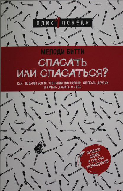 Спасать или спасаться? Как избавитьcя от желания постоянно опекать других и начать думать о себе