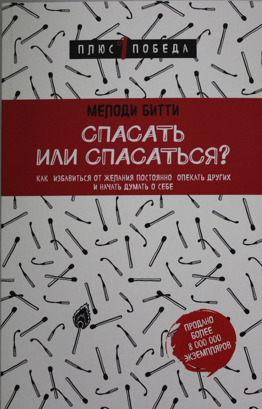 Спасать или спасаться? Как избавитьcя от желания постоянно опекать других и начать думать о себе