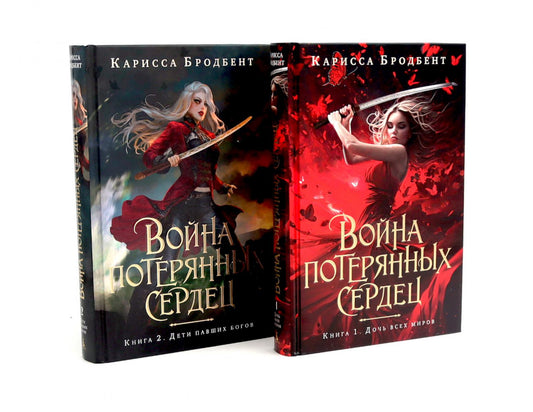 Война потерянных сердец: Дочь всех миров; Дети павших богов (комплект из 2-х книг)