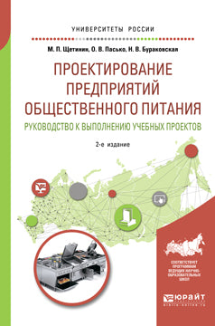 Проектирование предприятий общественного питания. Руководство к выполнению учебных проектов 2-е изд. , испр. И доп. Учебное пособие для прикладного бакалавриата