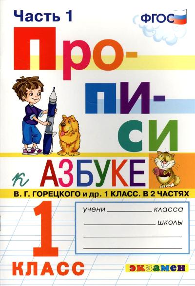 ПРОПИСИ. 1 КЛАСС. Ч.1. ГОРЕЦКИЙ. ФГОС (к новому учебнику)