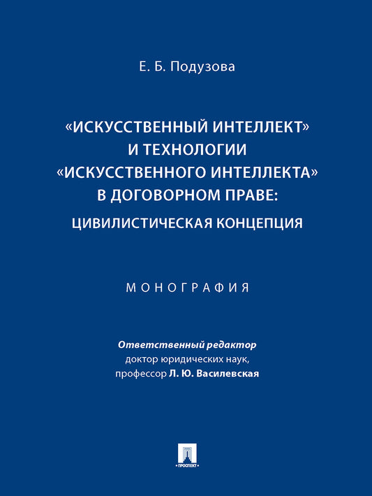 «Искусственный интеллект» и технологии «искусственного интеллекта» в договорном праве: цивилистическая концепция. Монография.-М.:Проспект,2024. /=2466