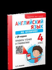 Английский язык на "отлично" с QR-кодами. Правила чтения и грамматики. 4 класс