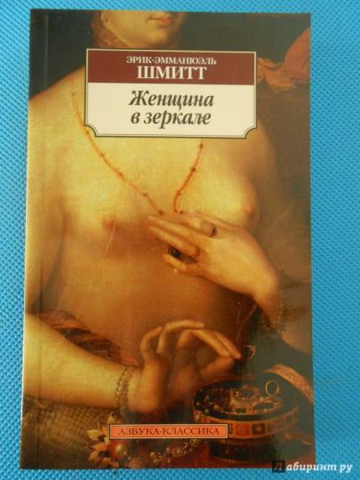 Женщина в зеркале