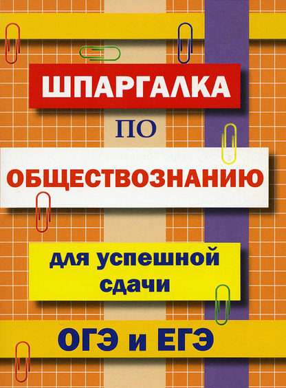 Шпаргалка по обществознанию для успешной сдачи ОГЭ и ЕГЭ