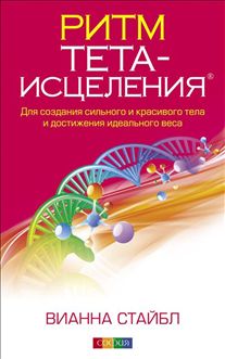 Ритм Тета-исцеления: Для создания сильного и красивого тела и достижения идеального веса