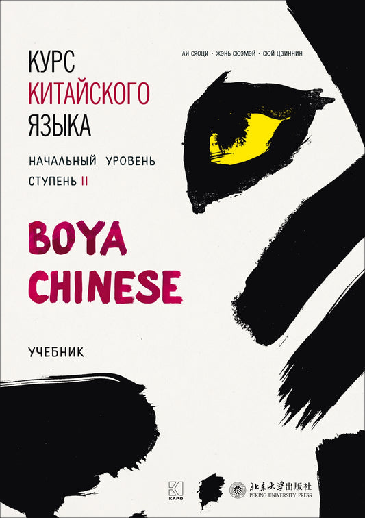 Курс китайского языка. "Boya Chinese". Начальный уровень - комплект. Ступень-2