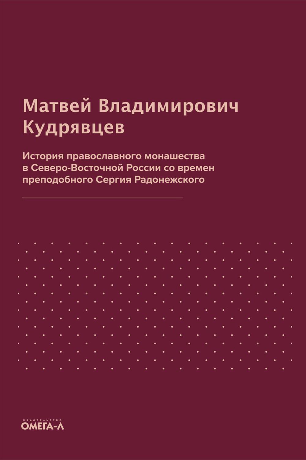L'histoire du monastère de la Russie septentrionale avec la nouvelle préparation de la Serbie Radonejskogo (représentation de l'État)
