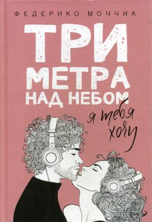 Рип.КультРоман.Три метра над небом:Я тебя хочу